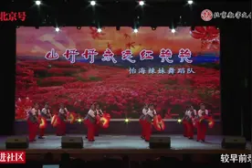 社区才艺精彩展播 | 新村街道怡海辣妹舞蹈团舞蹈《山丹丹永远红艳艳》图片