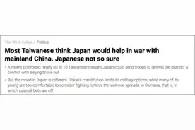 日本教授：六成受访者认定我们会协防台湾？误会大了……图片