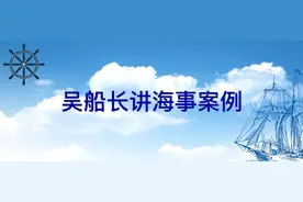 吴船长讲海事案例丨防台须谨慎 大意酿事故图片