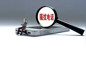 警惕！你的电话可能被恶意标记图片