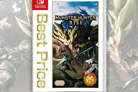 等等党福利！Switch《怪物猎人：崛起》将推出廉价版图片
