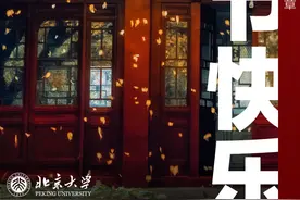 Hi~这里是北大，我们在！图片