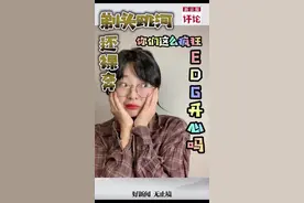 剃头跳河还裸奔？你们这么疯狂EDG开心吗图片