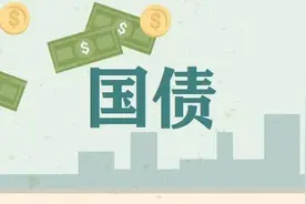 财政部续发行2021年记账式附息（十四期）国债图片