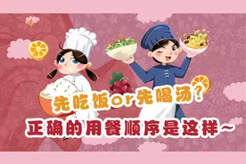 先吃饭or先喝汤？正确的用餐顺序是这样~视频封面