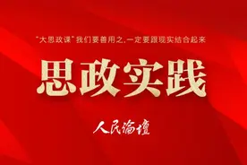 「我的思政课」思想道德与法治：以“真、善、美”铸魂育人图片