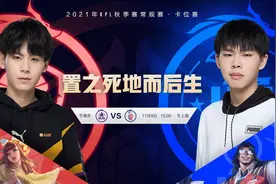 KPL秋季赛卡位赛即将开战，4场生死对决谁能突围？图片