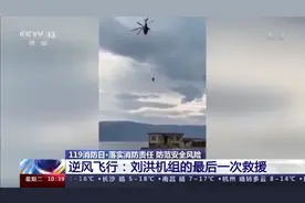 救火英雄逆风飞翔 刘洪机组的最后一次飞行图片