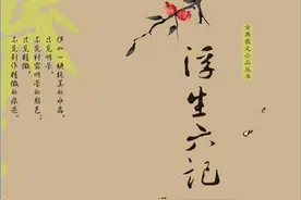 慕其闲雅，哀其不幸！——读沈复《浮生六记》随感图片