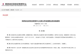 陕西省住房公积金怎么提取？实施细则来了图片