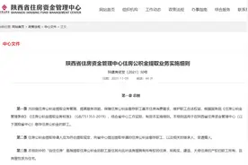 陕西省住房公积金怎么提取？实施细则来了图片