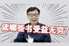 许子东视频专栏：推荐大家买这三类书图片