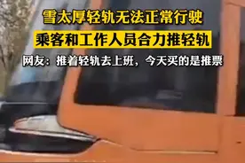 沈阳有轨电车雪地趴窝，市民自发推车，运营公司：没推动但已恢复通行图片