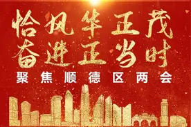 顺德将打造“五个”示范，力争2025年GDP达5000亿图片