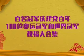 “百名冠军庆建党百年”主题活动冠军名单公布图片