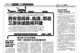 《西安市“十四五”综合交通运输发展规划》发布 西安至阎良、临潼、鄠邑三条快速路将开建图片