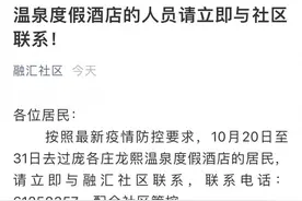 近期去过北京大兴庞各庄龙熙温泉度假酒店的人员请立即与融汇社区联系图片