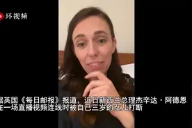 新西兰总理直播被打断，扭头劝女儿：“你现在应该上床睡觉了”视频封面