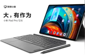 新机丨联想小新Pad Pro 12.6今日开售，首发3699元图片