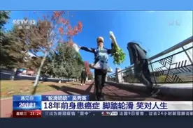 18年前身患癌症，“轮滑奶奶”笑对人生，70岁头顶水瓶脚踩轮滑登泰山图片