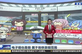 电子烟也是烟  属于地铁禁烟范围视频封面