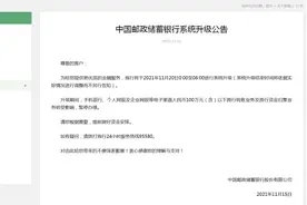 重要！中国邮政储蓄银行发布两则重要公告，这些时间段部分业务将暂停办理图片