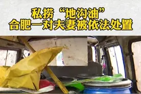 合肥一对夫妻私捞“地沟油”被抓现行 满满11桶废弃油脂要运到哪里？图片