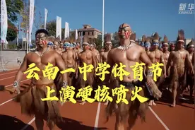 云南一中学体育节上演硬核喷火图片