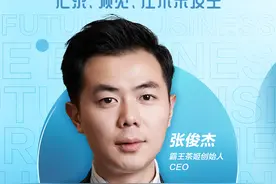 对话未来商业｜5分钟打动投资人 霸王茶姬张俊杰：要做“东方新茶铺”图片