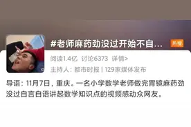 全麻上热搜！网友：好可怕，醒来说不定就是社死现场……图片
