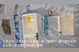 “猎鹰号”硬气膜实验室助力江西上饶疫情防控