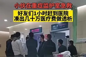 “9兄弟1小时凑齐50万医疗费”视频走红，拍摄者：帮朋友时感同身受图片