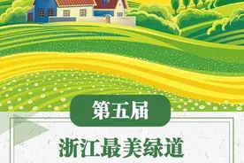 新一批“浙江最美绿道”名单公布 有没有你家附近的图片