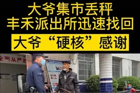“真的方我？给我接到！”四川大爷提着橘子去派出所，“咆哮式”致谢走红网络图片