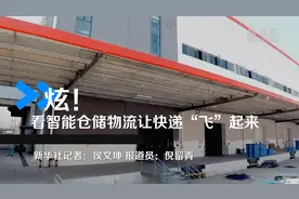 炫！看智能仓储物流让快递“飞”起来视频封面