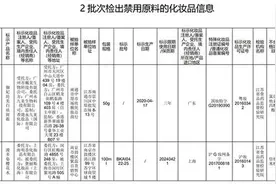 国家药监局：御妃坊美白祛斑霜等2批次化妆品检出禁用原料图片