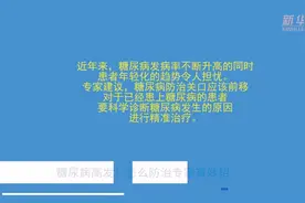 新华全媒+｜如何防治糖尿病？专家给你支招视频封面