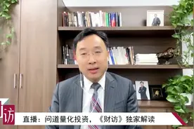 央视《财访》独家披露！量化投资筛选股票有秘籍：公司盈利质量与成长性是关键视频封面