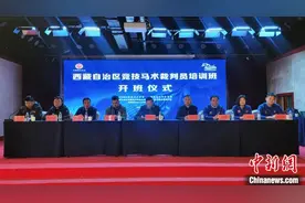 中国马术协会“送学”进西藏 支持马术裁判事业发展图片