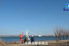 全球连线|飞跃官厅水库！来看冬奥绿电通道的小“手术”视频封面