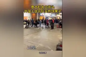 惊呆｜为吃口煎饼馃子，意大利街头排长龙图片