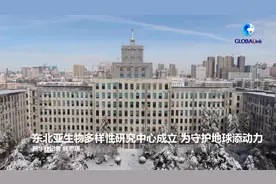 全球连线｜东北亚生物多样性研究中心成立 为守护地球添动力视频封面