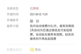 赶快自查！有的App正在“自动续费”，卸载也没用图片