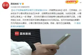 女子找黑客查男友聊天记录被骗6000：怀疑男友出轨图片