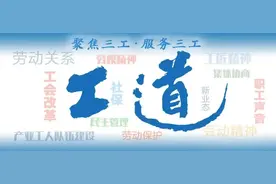 工道·一周速览 | 冬奥会开幕式现场，这些劳动者亲手传递国旗；工会关爱在身边，就地过年也温暖图片