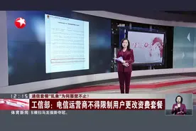 通信套餐“乱象”为何屡禁不止？  工信部：电信运营商不得限制用户更改资费套餐视频封面