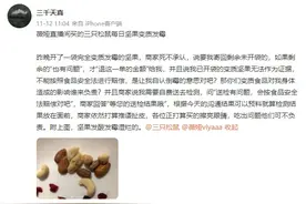 变质发霉吃出虫卵 薇娅直播间网红零食三只松鼠被投诉图片