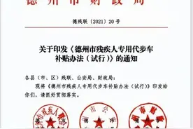 德州这些残疾人出行可申请专用代步车！费用由市、县级财政予以补贴图片