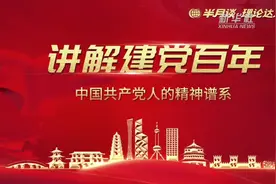半月谈 | 《理论达人讲解建党百年》：这个人，心中装着全体人民，唯独没有他自己视频封面