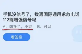 手机没信号了拨通国际通用求救电话112能增强信号吗？11.16蚂蚁庄园答案图片
